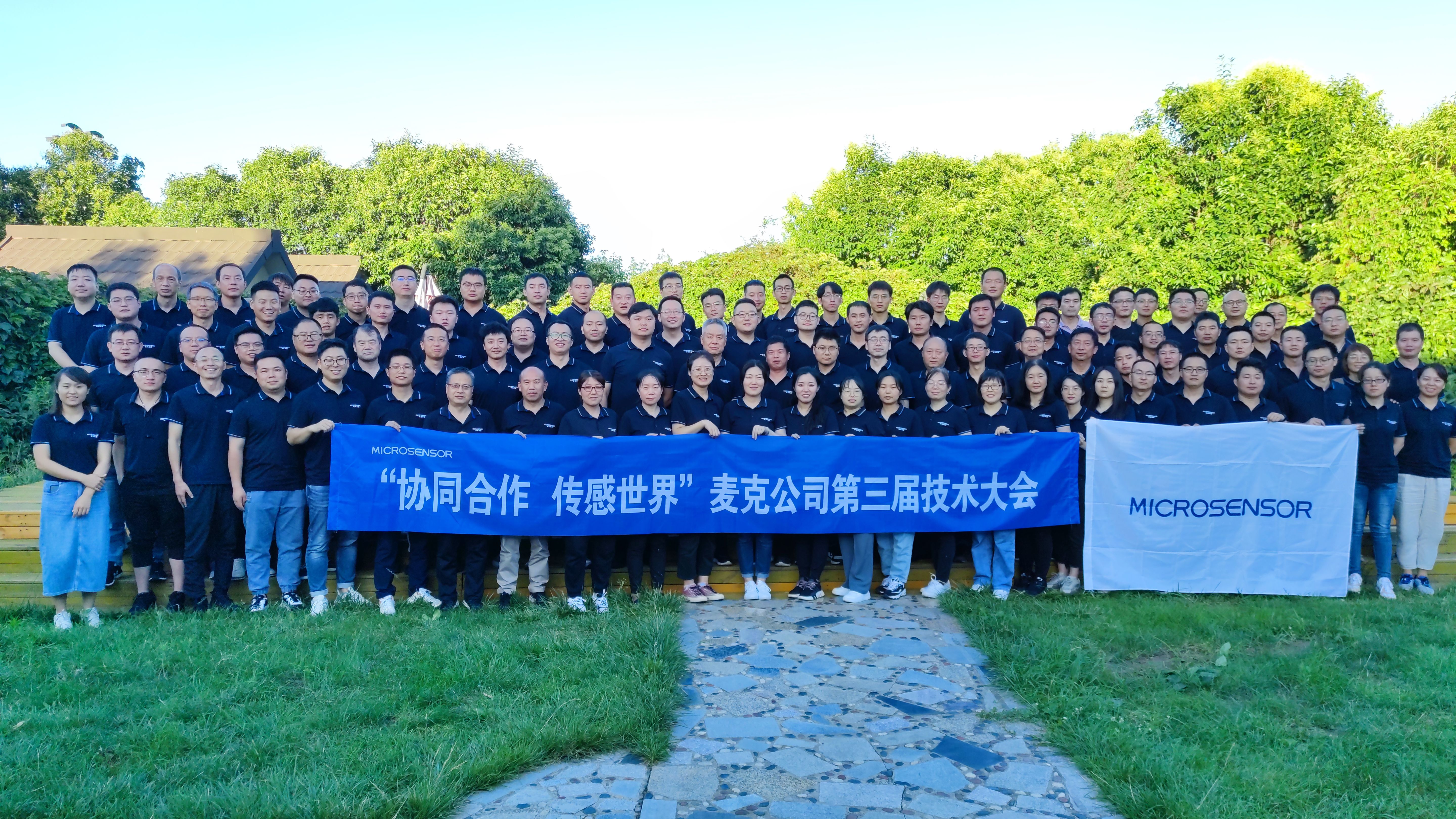 企業(yè)動(dòng)態(tài)丨“協(xié)同合作，傳感世界”麥克傳感第三屆技術(shù)大會(huì)圓滿召開(kāi)